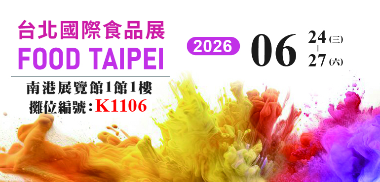 2026FOOD TAIPEI 台北食品展