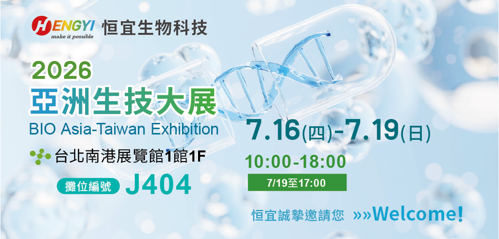 2026亞洲生技大展