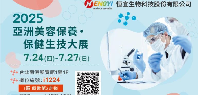 2025亞洲美容保養生技保健大展